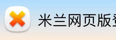 米兰网页版登陆 logo